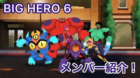 【ベイマックス】ビッグヒーロー6のメンバーを紹介します！【10分ディズニー】 Anime Wacoca Japan People