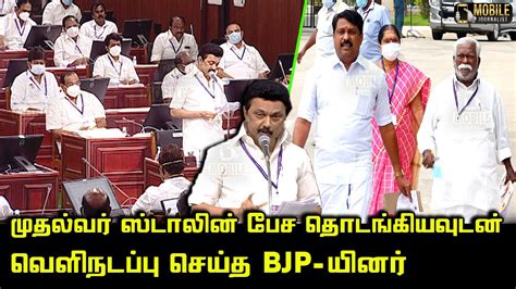 Cm Mk Stalin Today Assembly Speech Bjp Party Members Exited At Tn