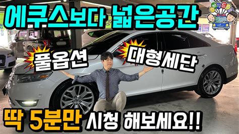 에쿠스 보다 넓은공간 풀옵션 대형세단 딱 5분만 시청해보세요 YouTube