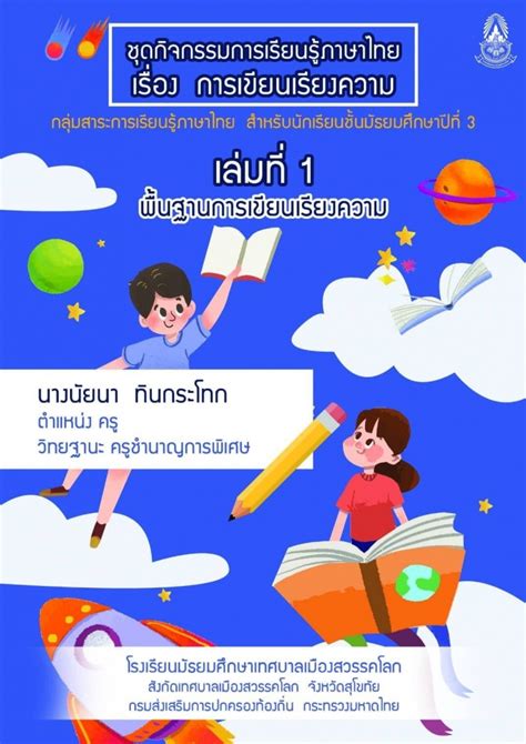 ชุดกิจกรรมการเรียนรู้ภาษาไทย เรื่อง การเขียนเรียงความ โดยใช้ รูปแบบ ...