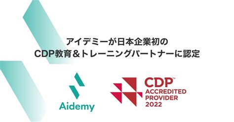 アイデミーが日本企業初の cdp教育＆トレーニングパートナーに認定 株式会社アイデミー