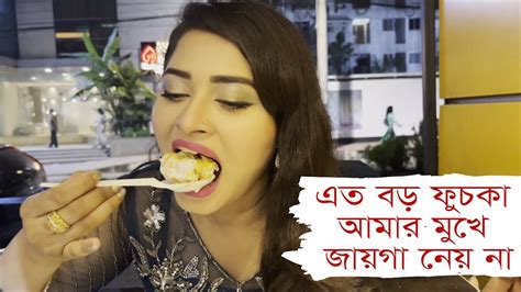 এত বড় ফুচকা আমার মুখে জায়গা নেয় না L শিরিন শিলা L Shirin Shila L Fuchkawali L ফুচকাওয়ালী