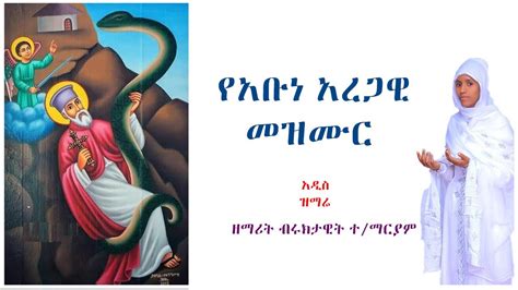 አቡነ አረጋዊ መዝሙር Abune Aregawi New Ethiopian Orthodox Mezmur ዘማሪት