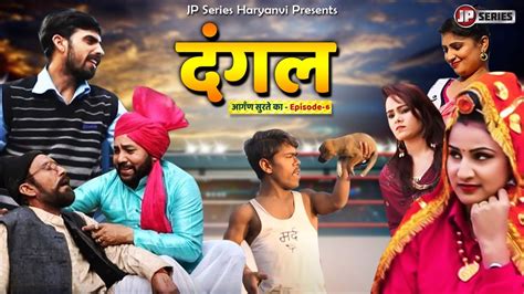 Dangal दंगल आगँण सुरते का Episode 6 New Haryanvi Comedy