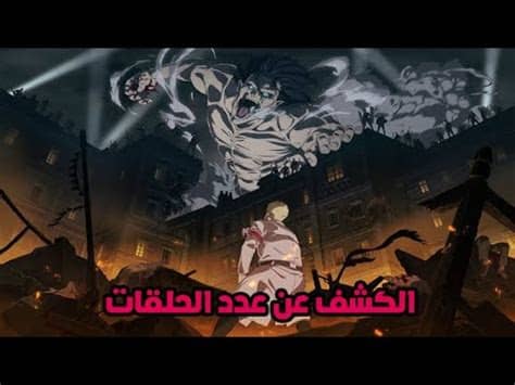 الهيبة 4 الرد 1 يعود مسلسل الهيبة بموسمه الرابع الهيبة الرد لتبدأ الأحداث الجديدة ضمن قالب مليء بالتشويق والانتقام الجزء الرابع سيكشف حقيقة منقطع النظير الكمين الذي تعرض له جبل يغير حياته وحياة عائلته للأبد ليأتي الرد على قدر الألم الهيبة ٤ الرد الحلقة ١. ‫عدد حلقات هجوم العمالقة الجزء الرابع + موعد عودة الانمى ...