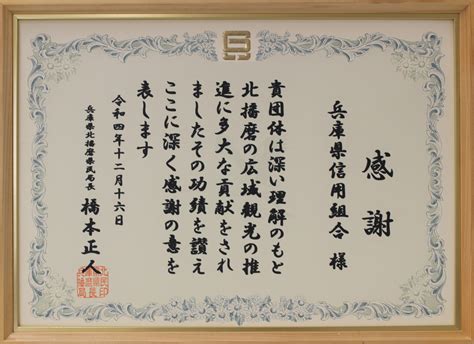 北播磨広域観光協議会への寄付金贈呈について 兵庫県信用組合