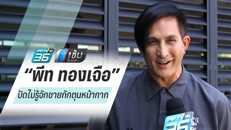 เจ็ง วิไลลักษณ์ ภรรยา พีท ทองเจือ ปวดใจลูกมีปัญหาแต่ช่วยไม่ได้. "พีท ทองเจือ" ปัดไม่รู้จักชายอัดคลิปกักตุนหน้ากากอนามัย ...