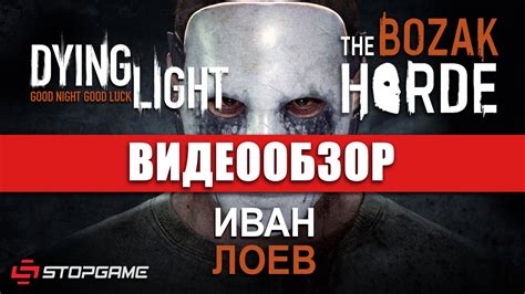 We did not find results for: Обзор игры Dying Light: Bozak Horde - YouTube