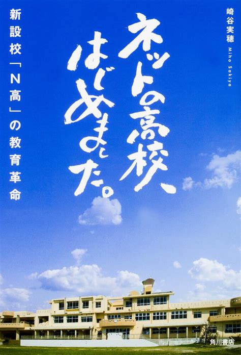 「ネットの高校、はじめました。 新設校「n高」の教育革命」崎谷実穂 ノンフィクション Kadokawa