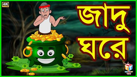 জাদু ঘরে Rupkothar Golpo Bangla Cartoon Tuk Tuk Tv Bengali Youtube
