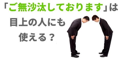 「ご無沙汰しております」は目上の人にも使える？意味を理解しよう