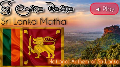 National Anthem Of Sri Lanka ශ්‍රී ලංකාවේ ජාතික ගීයsri Lanka Matha