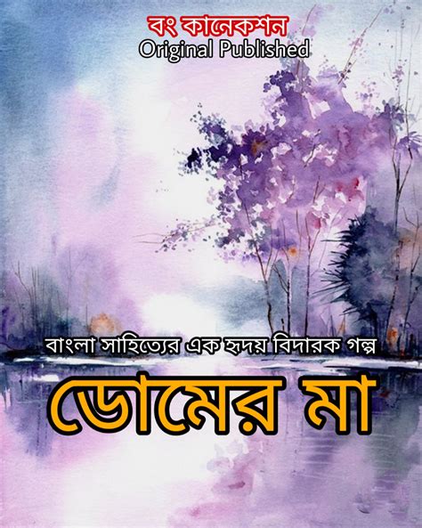 Bangla Golpo ডোমের মা Bengali Story