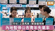 中國經濟｜7月份「3頭馬車」數據遜預期 內地暫停公布青年失業率 - 晴報 - 時事 - 要聞 - D230815