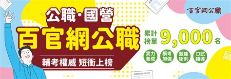 國考補習班推薦：【百官網公職】公職補習班最佳選擇，短期輔考一試就上榜！ 百官網公職