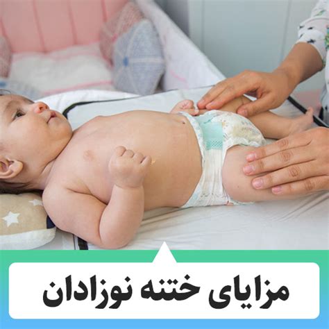 ختنه نوزادان در غرب تهران هزینه ها دکتر فهیمه شاهمیری متخصص اطفال