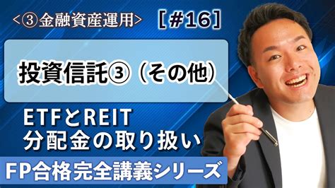 【fp解説】試験頻出のetfとreit（不動産投資信託）、分配金の考え方【完全c16】 株式投資 動画まとめ