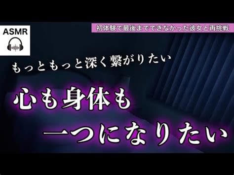 【女性向けボイス s彼氏】初体験で最後までできなかった彼女と再挑戦【r18 エッチ じゃないよ 喧嘩 asmr シチュエーションボイス】 youtube