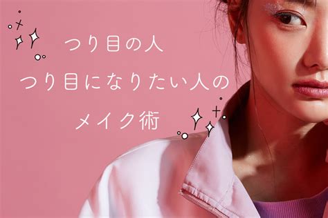 つり目の人に似合うメイク術！つり目をタレ目に見せる方法まで徹底解説 popteen media