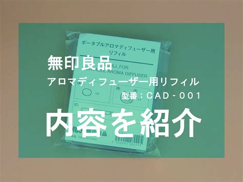 無印良品のポータブルアロマディフューザー用リフィル 型番：cad‐001 Yorimichiブログ