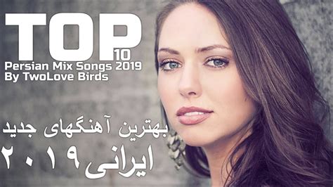 Persian Music Mix Iranian Song 2019آهنگ جدید ایرانی عاشقانه و شاد Youtube