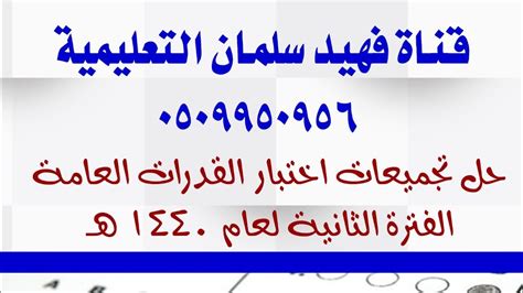 يعد اختبار القدرة المعرفية العامة من المعايير الأساسية التي يتوقف عليها المفاضلة بين حملة المؤهلات الجامعية ودرجة البكالوريوس في إطار الحصول على ما يتبع الخدمة المدنية من وظائف، كما يعد شرطاً لقبول حملة الماجستير سواء كانوا من التربويين أو الغير تربويين. اسئلة اختبار القدرة المعرفية 1440 | نماذج اختبار القدرة ...