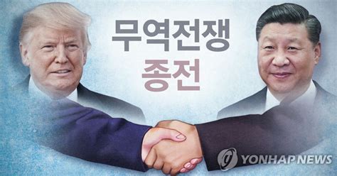 2018년 6월 340억 달러 규모의 중국산 수입품에 25% 관세를 부과하면서 본격화한 미중 무역전쟁도 같은 맥락에 있다. 미중, 무역전쟁 휴전 연장…"트럼프·시진핑 정상회담 추진 ...