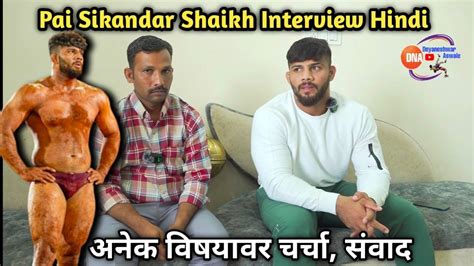 Sikandar Shaikh Interview Hindi पैलवान सिकंदर शेख यांची मुलाखत अनेक