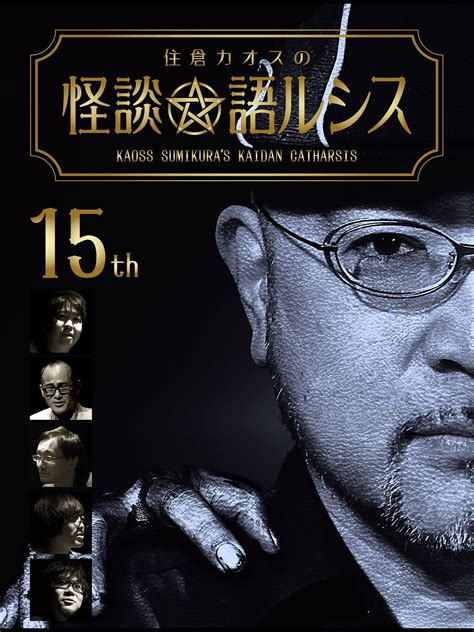 Kaoss Sumikuras Kaidan Catharsis Vol 15 2019 Posters — The Movie Database Tmdb