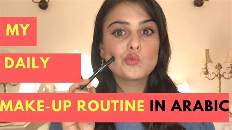 My Daily Makeup Routine Speaking Arabic Youtube