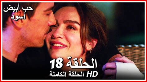 مسلسل حب ابيض واسود الحلقة 18