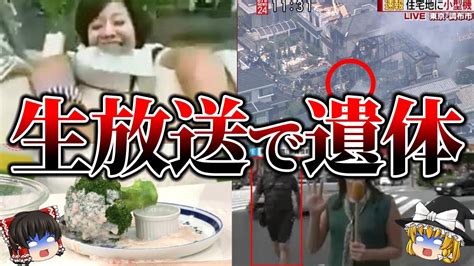 ゆっくり解説 閲覧注意テレビ生放送で起きてしまった最悪の放送事故6選 Youtube