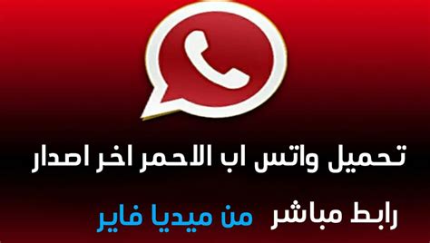 تحميل واتس اب بلس الاحمر أحدث اصدار Whatsapp Plus Red 2021 اندرويد عربي