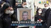 劉德華神情悲傷送別亡父劉禮 朱麗蒨拖實女兒劉向蕙陪伴在旁 | TVB娛樂新聞 | 東方新地