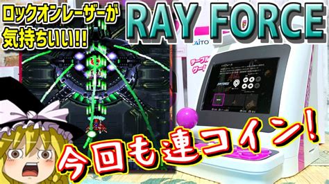 ゆっくりゲーム雑談 イーグレットツーミニ レイフォース Egret Ii Mini Ray Force Youtube