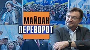 "Maidan. 4 versiyi oranzhevoy revolutsiyi" Versiya 2. Perevorot (TV ...