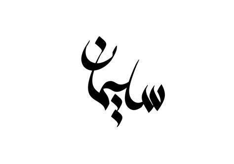 Amazing Typography Arabic Names Sonboly Font 3 On Behance