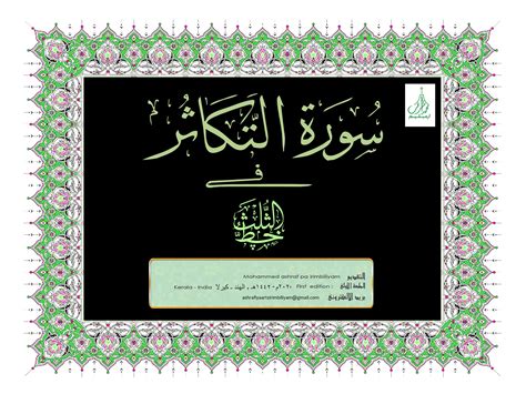 Ashrafiyaarts Irimbiliyam Surah At Takathur 102 سورة التكاثر Arabic
