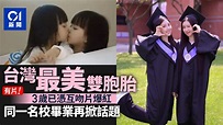 「台灣最美雙胞胎」同一名校畢業再掀話題 3歲已憑互吻影片爆紅