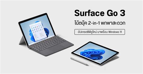 เปิดตัว Surface Go 3 โน้ตบุ๊ค 2 In 1 ระบบ Windows 11 หน้าจอ 105 นิ้ว