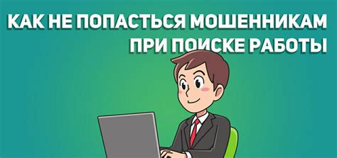Как искать удаленную работу чтобы не нарваться на мошенников Новости