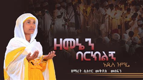 Ethiopia ዘማሪት ሲስተር መቅደስ መስፍን New Orthodox Mezmur 2022 Youtube