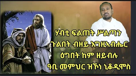 ኒቆዲሞስ ናይ ዓቢይ ጾም 7ይ ሰንበት ብዲን ኣስመላሽ ገብረ ሕይወት Youtube