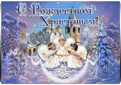Каждый год все православные христиане 7 января отмечают рождество христово. Красивые картинки с Рождеством Христовым: самые лучшие поздравления и пожелания