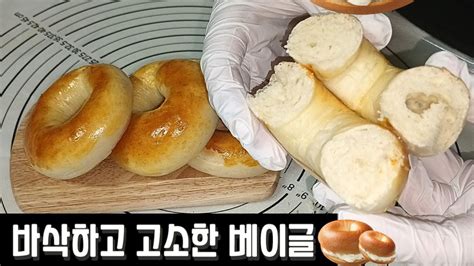 고소한 풍미가 일품 쫄깃바삭한 베이글 만들기 쉬운 손반죽 Youtube