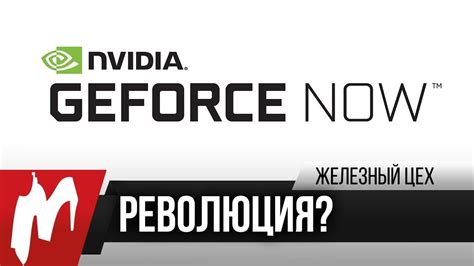 The official page for geforce now. 60 fps в аренду — NVIDIA GeForce Now — Железный Цех ...