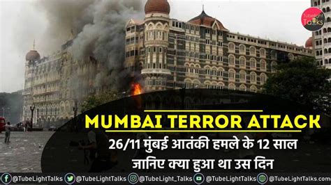 Mumbai Terror Attack 2611 मुंबई आतंकी हमले के 12 साल क्या हुआ था उस दिन