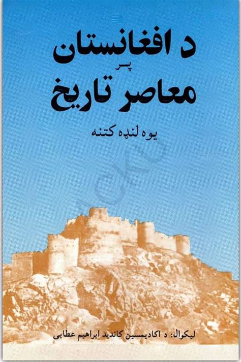 کتاب ښکته کړی | د افغانستان پر معاصر تاریخ یوه لنډه کتنه