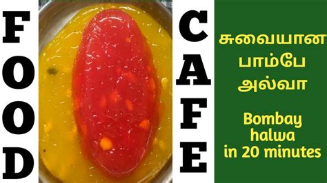 Tamil boldsky presents sweets recipes section has articles on mouth watering sweets like kalakand, ladoo, halwa and so on in tamil. Bombay halwa recipe in Tamil | subtitle in English | Food Cafe | sweet recipe in Tamil - YouTube