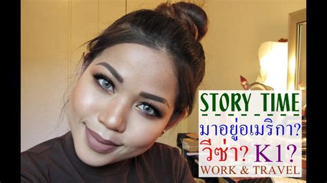 Citizen or green card holder to live and work anywhere in. Story Time :: ทำไมถึงมาอยู่อเมริกา?, Work & Travel, Visa, J1 to K1?, Green Card - YouTube